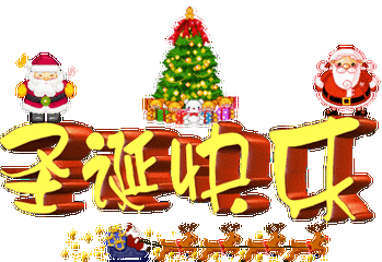 幸运25,快乐圣诞节!